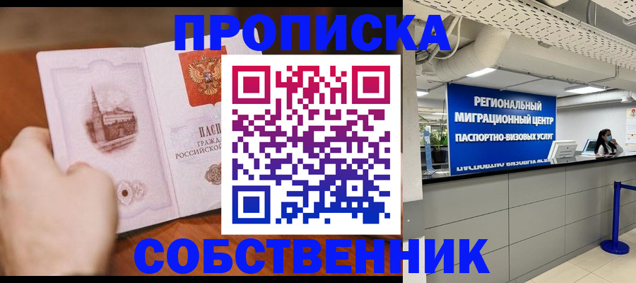 прописка от собственника в Тейково